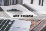 深圳通_深圳通乘车码