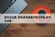 百代之过客_李白夫天地者万物之逆旅,百代之过客