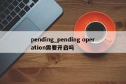pending_pending operation需要开启吗