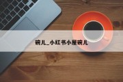 碗儿_小红书小屋碗儿