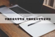 中国农业大学专业_中国农业大学专业评估