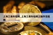 上海工商年检网_上海工商年检网上操作流程图