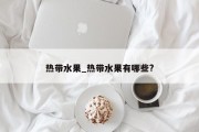热带水果_热带水果有哪些?