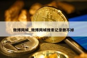 微博同城_微博同城搜索记录删不掉