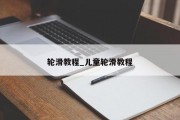 轮滑教程_儿童轮滑教程