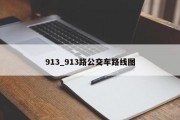 913_913路公交车路线图