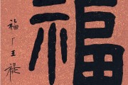 福隶书(福隶书字体图片)