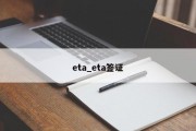 eta_eta签证