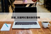 瓦罐_瓦罐烤红薯的制作视频