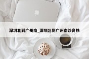 深圳北到广州南_深圳北到广州南沙高铁