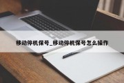 移动停机保号_移动停机保号怎么操作