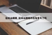 赵本山国籍_赵本山国籍改在加拿大了吗