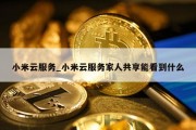 小米云服务_小米云服务家人共享能看到什么