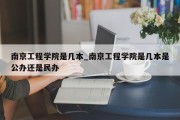 南京工程学院是几本_南京工程学院是几本是公办还是民办