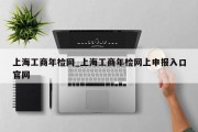 上海工商年检网_上海工商年检网上申报入口官网