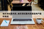 哈尔滨红旗大街_哈尔滨红旗大街派出所户籍科电话