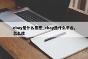 ebay是什么意思_ebay是什么平台,怎么读