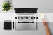 桂丁_桂丁是什么香料