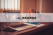 cyx_陈奕迅演唱会