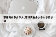 菲律宾有多少华人_菲律宾有多少华人华侨华裔