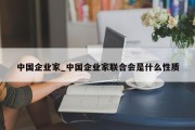 中国企业家_中国企业家联合会是什么性质
