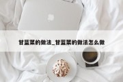甘蓝菜的做法_甘蓝菜的做法怎么做