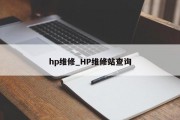 hp维修_HP维修站查询